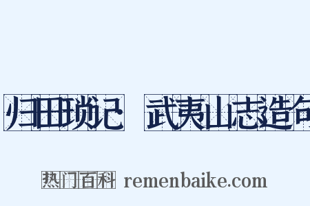归田琐记·武夷山志造句是什么意思的图片